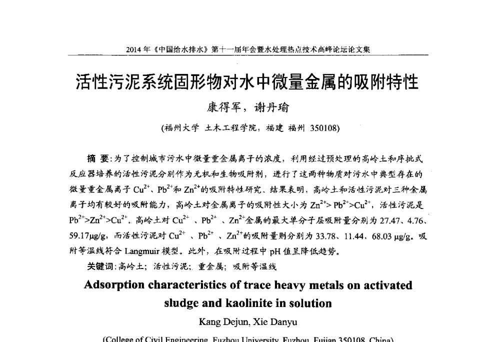 活性污泥系统固形物对水中微量金属的吸附特性 - 《中国给水排水》杂志社第十一届年会暨水处理热点技术高峰论坛