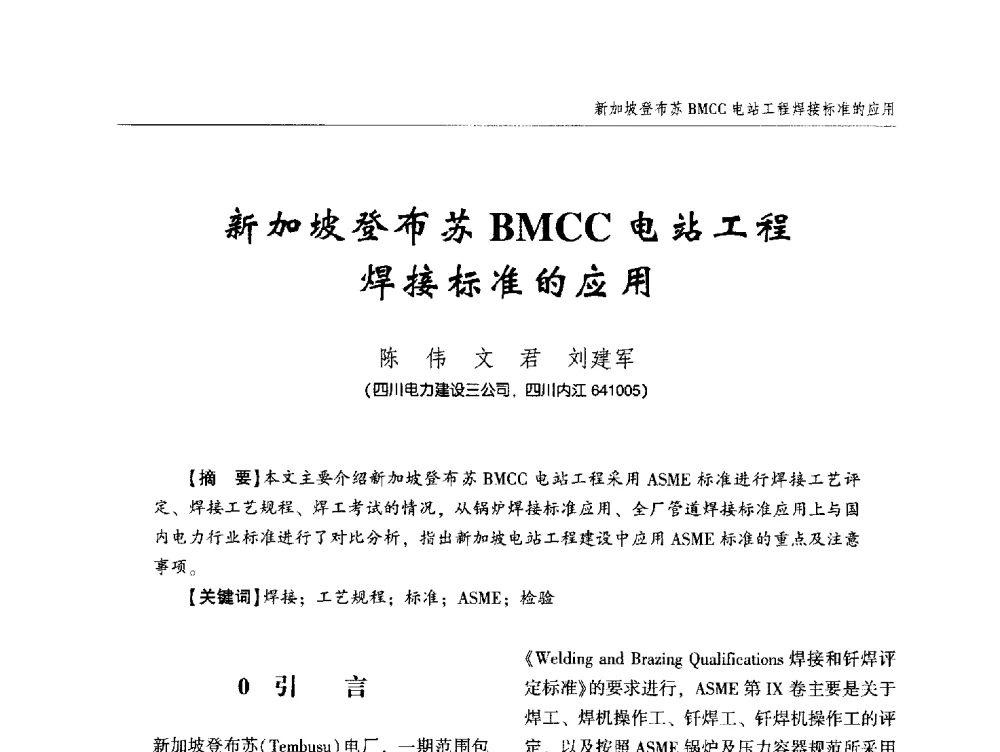 新加坡登布苏BMCC电站工程焊接标准的应用 - 中西南十省(区)市第十三届焊接学术年会