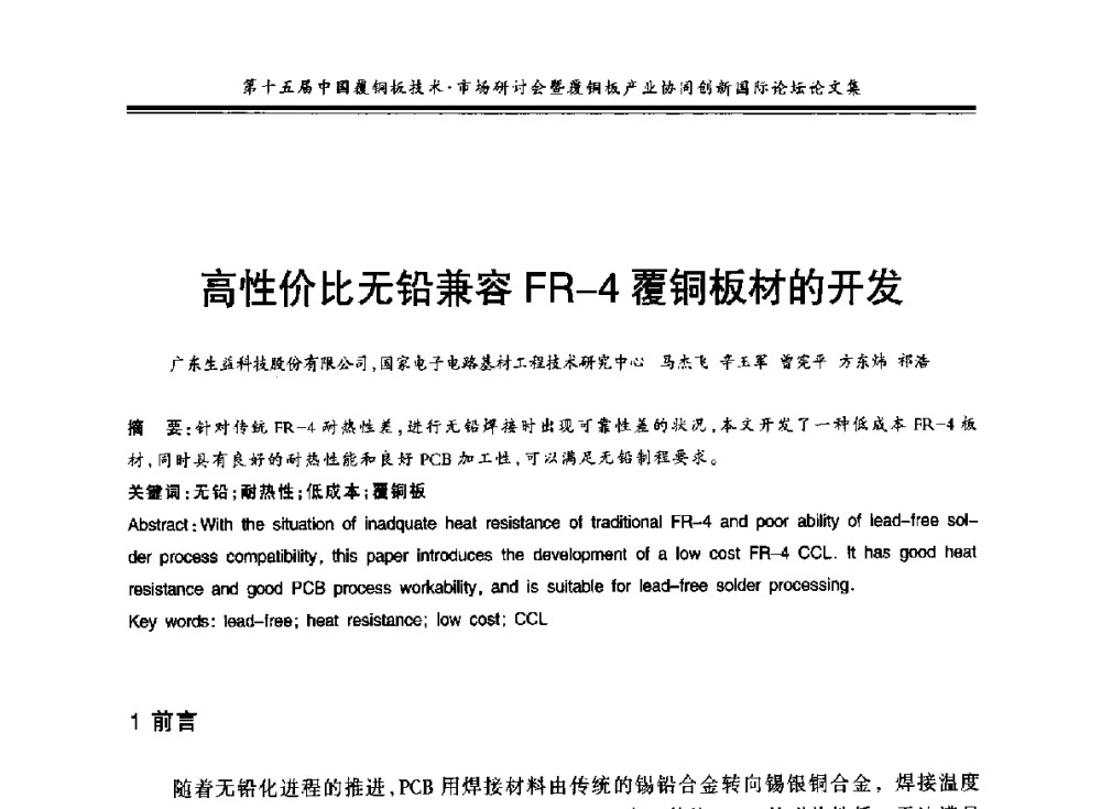 高性价比无铅兼容FR-4覆铜板材的开发 - 第十五届中国覆铜板技术·市场研讨会暨覆铜板产业协同创新国际论坛