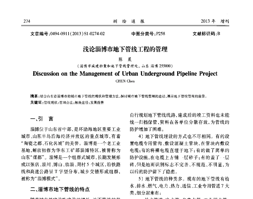 浅论淄博市地下管线工程的管理 - 中国城市规划协会地下管线专业委员会2013年年会