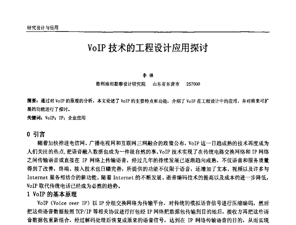 VoIP技术的工程设计应用探讨 - 中国石油和化工自动化第十届年会