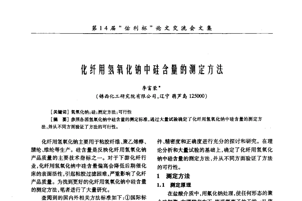 化纤用氢氧化钠中硅含量的测定方法 - 第31届全国氯碱行业技术年会暨第14届“佑利杯”论文交流会