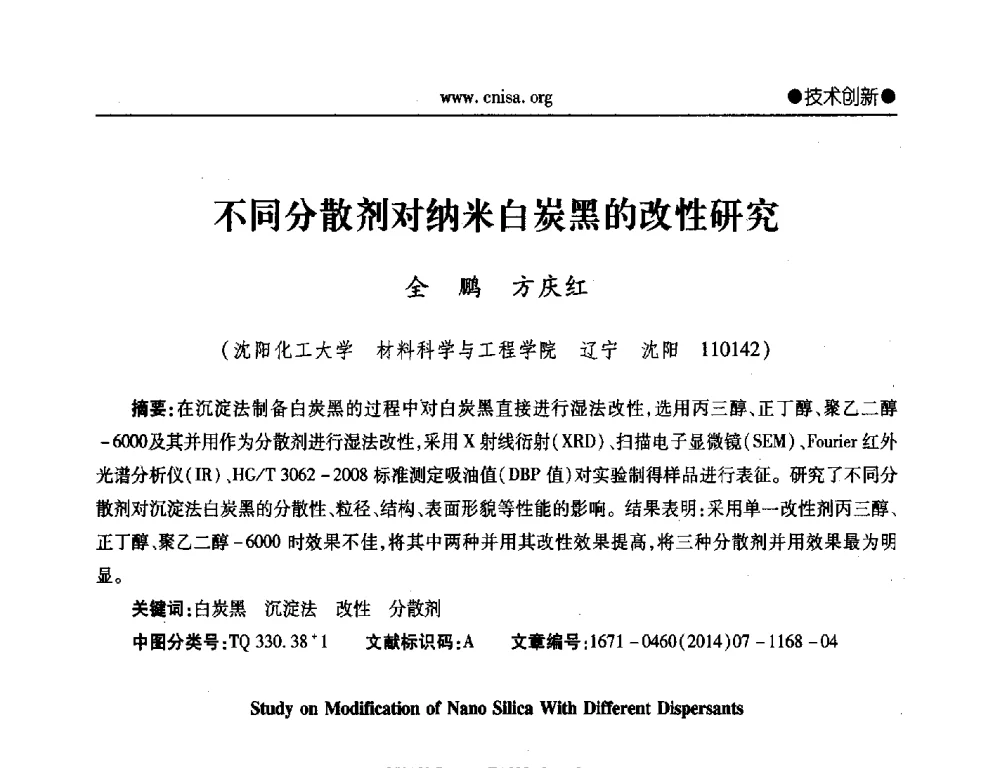 不同分散剂对纳米白炭黑的改性研究 - 2014年全国无机硅化物行业年会暨行业“十三五”发展规划研讨会