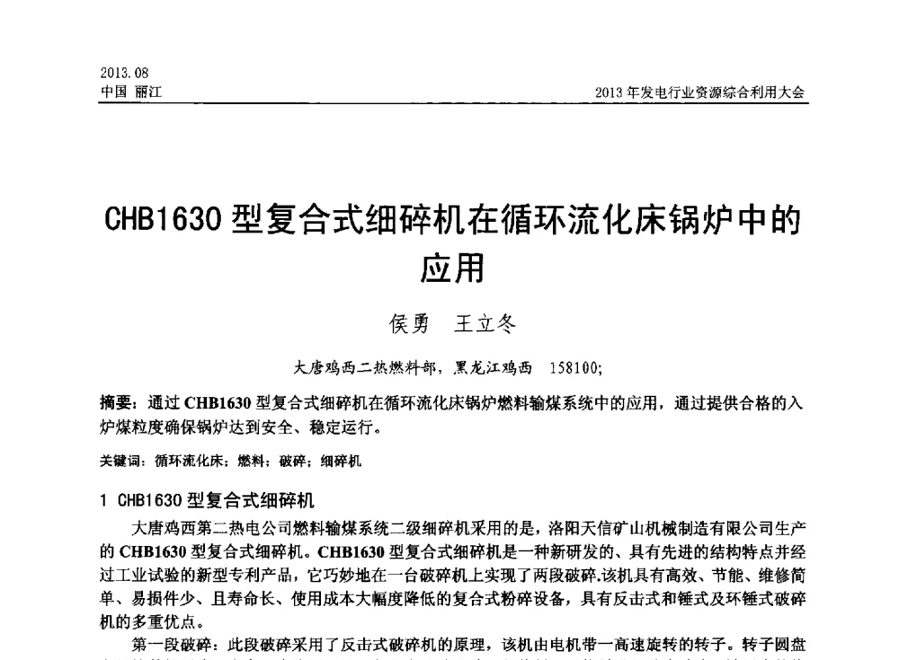 CHB1630型复合式细碎机在循环流化床锅炉中的应用 - 中国资源综合利用协会2013年发电行业资源综合利用大会