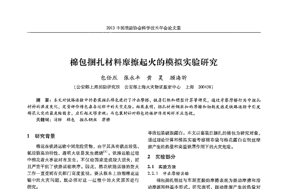 棉包捆扎材料摩擦起火的模拟实验研究 - 2013中国消防协会科学技术年会