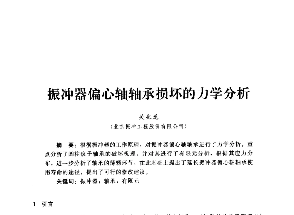 振冲器偏心轴轴承损坏的力学分析 - 2013第三届深基础工程新技术与新设备发展论坛