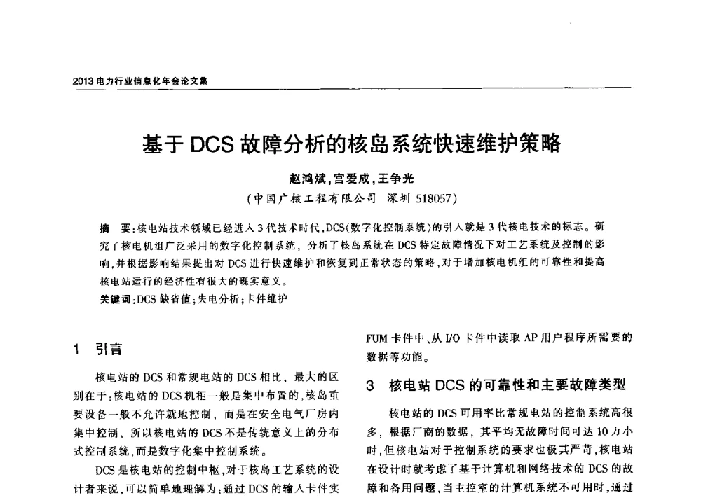 基于DCS故障分析的核岛系统快速维护策略 - 2013电力行业信息化年会