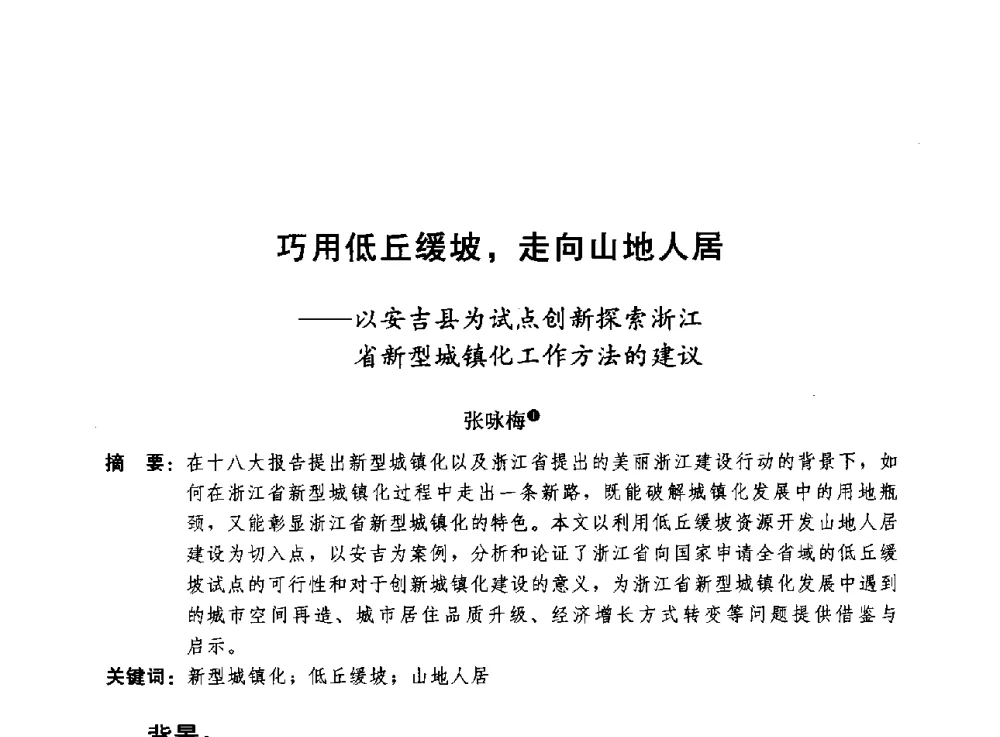 巧用低丘缓坡_走向山地人居--以安吉县为试点创新探索浙江省新型城镇化工作方法的建议 - 第二届山地城镇可持续发展专家论坛