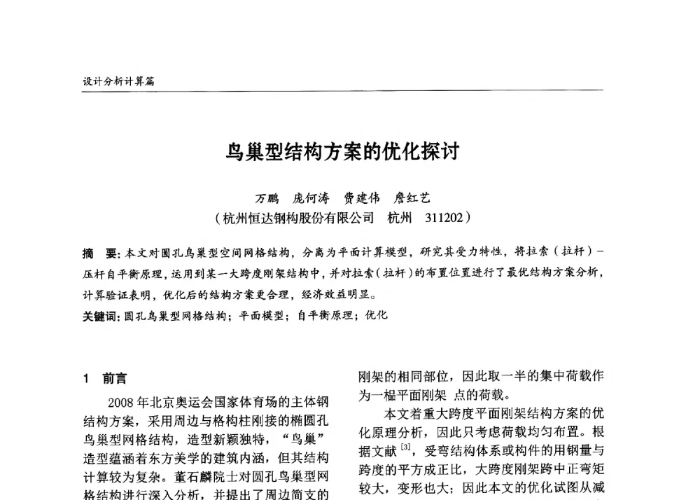 鸟巢型结构方案的优化探讨 - 2013中国钢结构行业大会