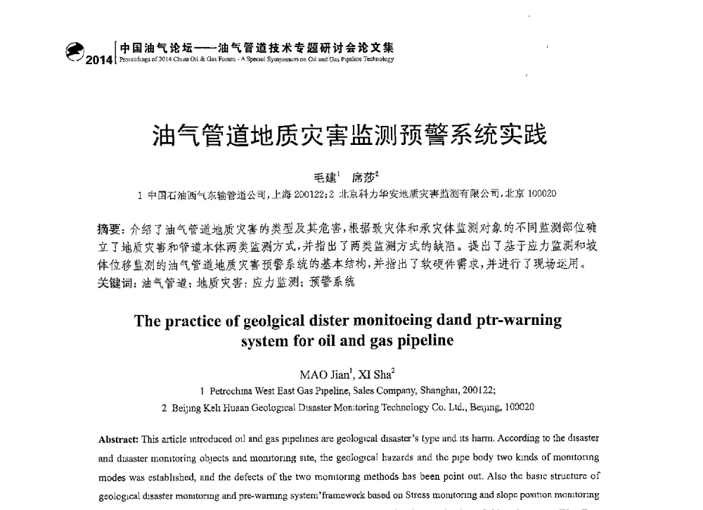 油气管道地质灾害监测预警系统实践 - 2014中国油气论坛——油气管道技术专题研讨会