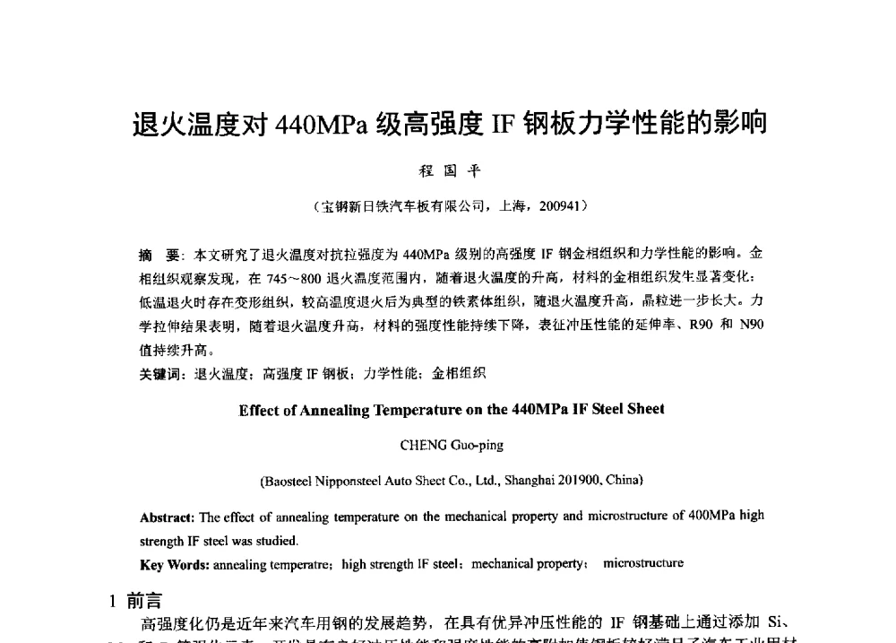 退火温度对440MPa级高强度IF钢板力学性能的影响 - 2013年全国冷轧板带生产技术交流会