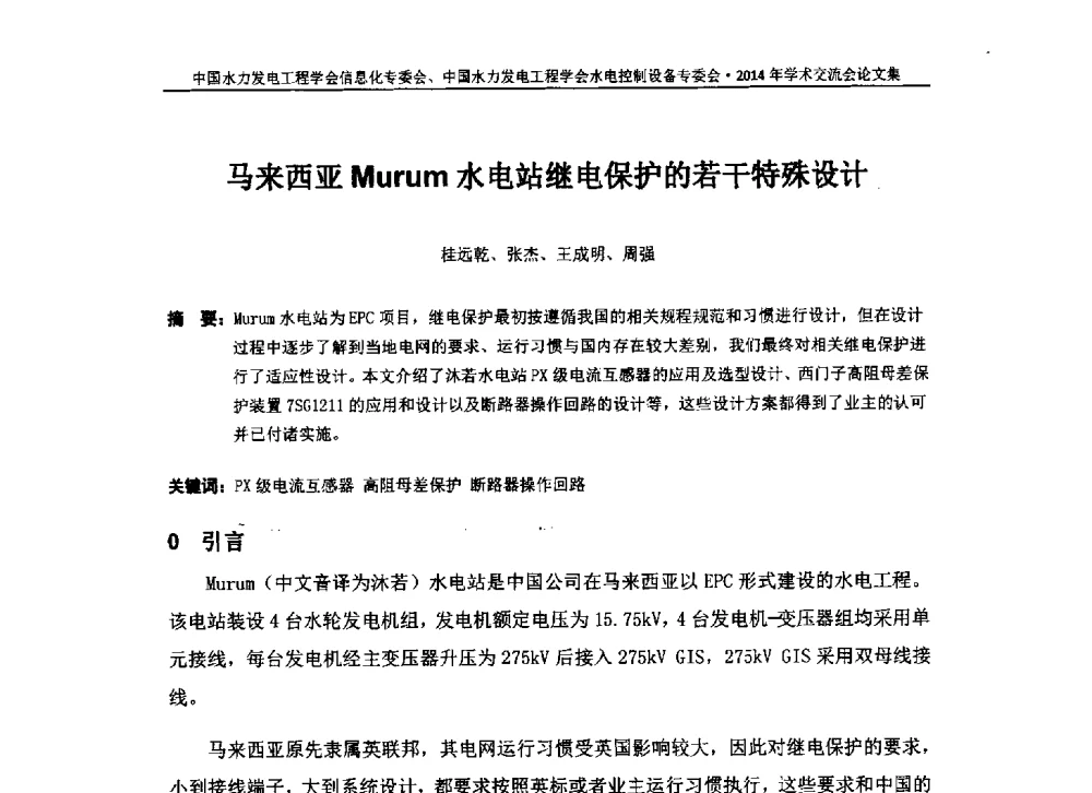 马来西亚Murum水电站继电保护的若干特殊设计 - 中国水力发电工程学会信息化专委会、水电控制设备专委会2014年学术交流会