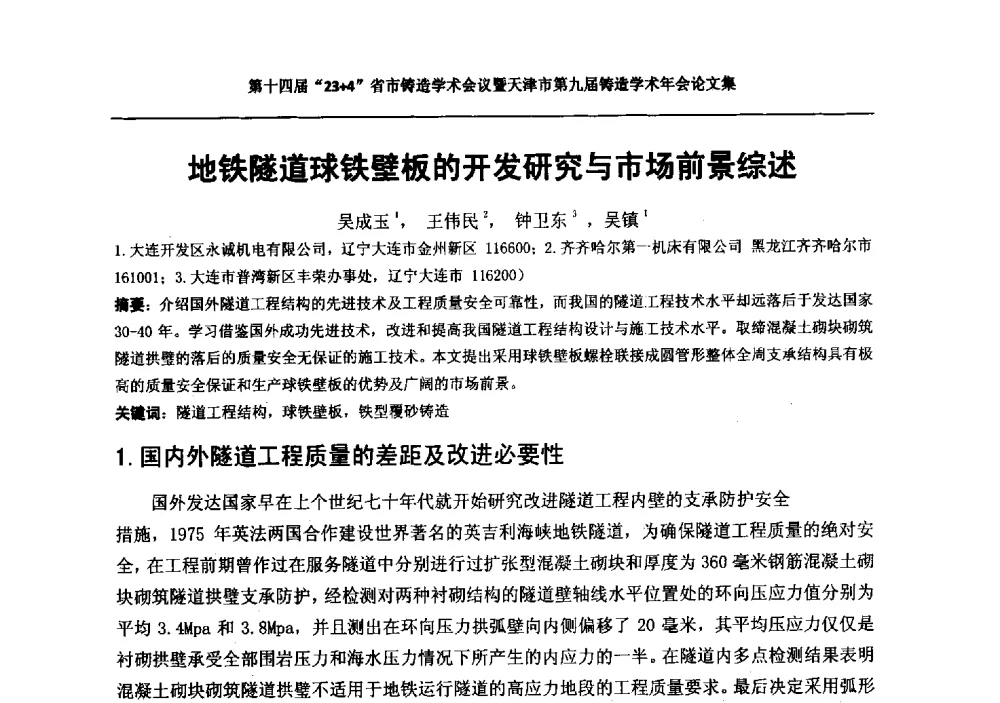 地铁隧道球铁壁板的开发研究与市场前景综述 - 第十四届23+4铸造学术会议暨天津市第九届铸造学术年会