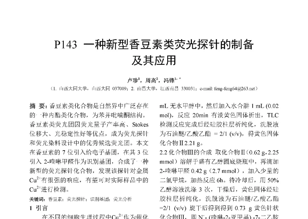 一种新型香豆素类荧光探针的制备及其应用 - 第十二届全国化学传感器学术会议