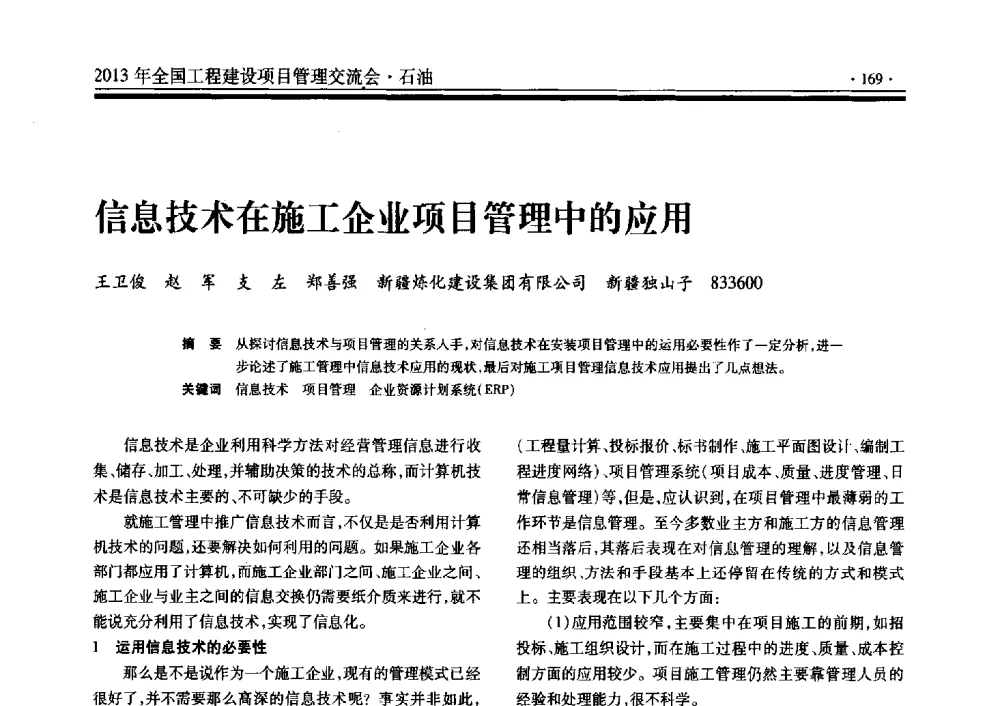 信息技术在施工企业项目管理中的应用 - 2013年全国工程建设项目管理交流会