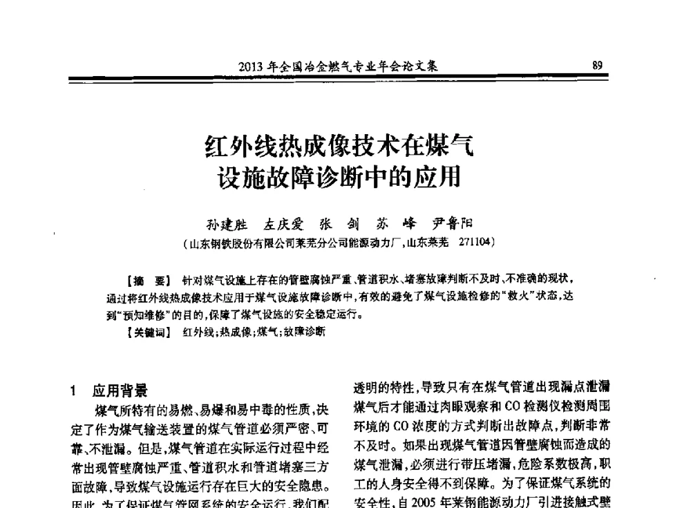红外线热成像技术在煤气设施故障诊断中的应用 - 2013年全国冶金燃气专业年会