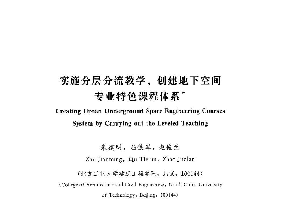 实施分层分流教学_创建地下空间专业特色课程体系 - 第四届全国高等学校城市地下空间工程专业建设研讨会