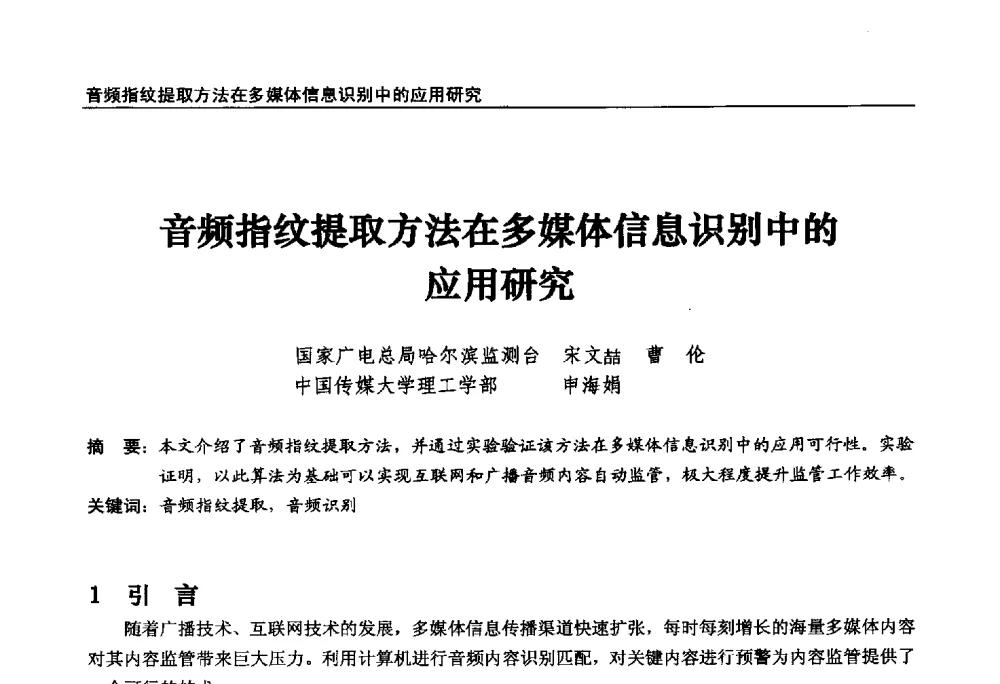 音频指纹提取方法在多媒体信息识别中的应用研究 - 第22届中国数字广播电视与网络发展年会暨第13届全国互联网与音视频广播发展研讨会