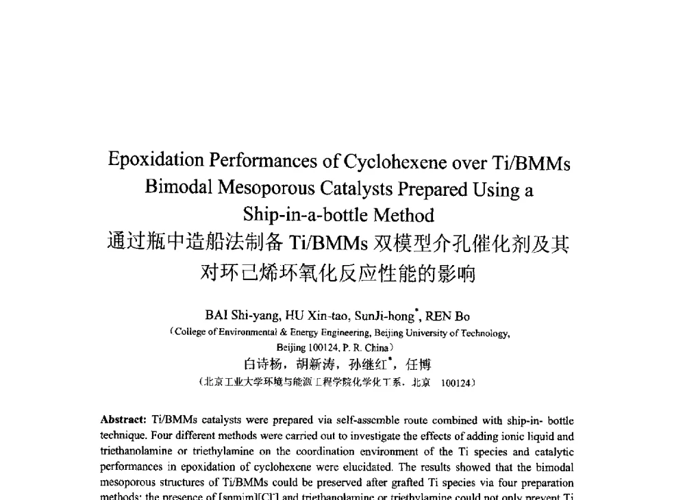 通过瓶中造船法制备Ti_BMMs双模型介孔催化剂及其对环己烯环氧化反应性能的影响 - 2013北京国际粘接技术研讨会暨第五届亚洲粘接技术研讨会