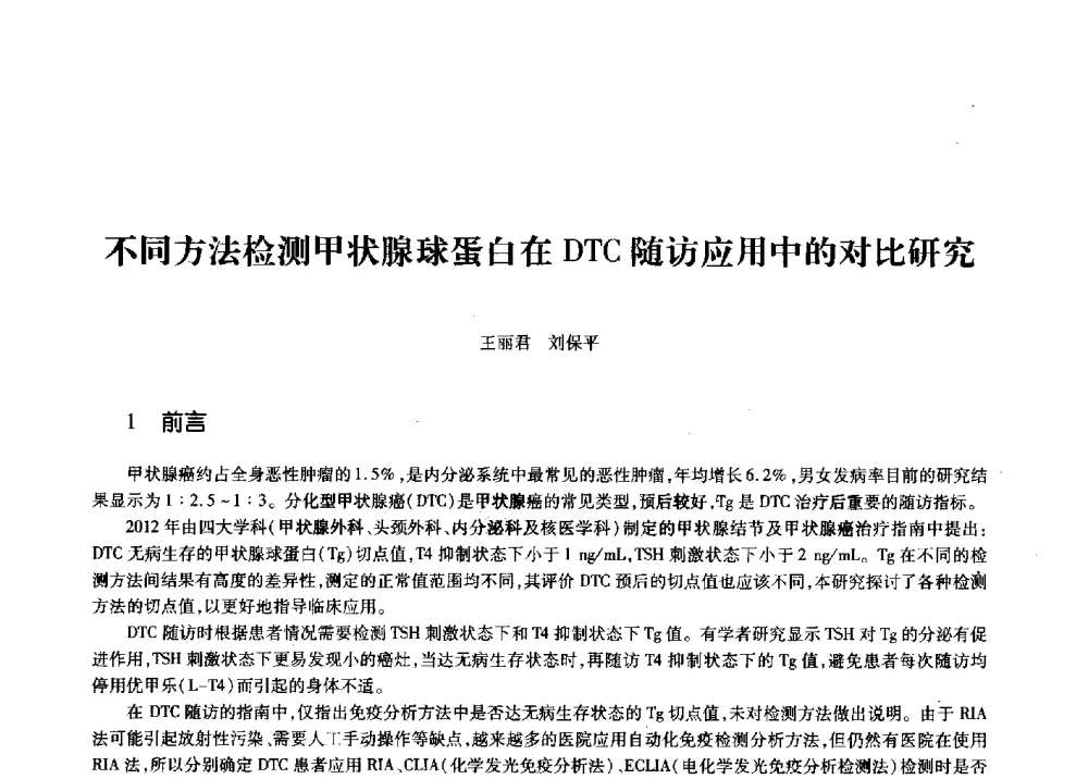 不同方法检测甲状腺球蛋白在DTC随访应用中的对比研究 - 第十一届中国核学会“核科技、核应用、核经济”(三核)论坛
