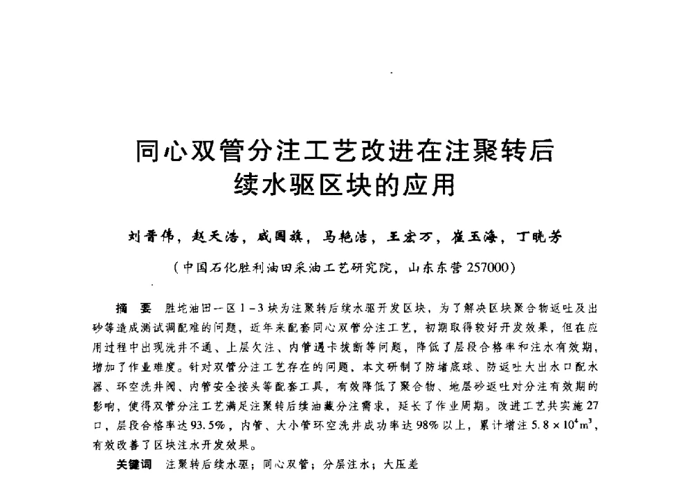 同心双管分注工艺改进在注聚转后续水驱区块的应用 - 第二届五省(市、区)提高采收率技术研讨会