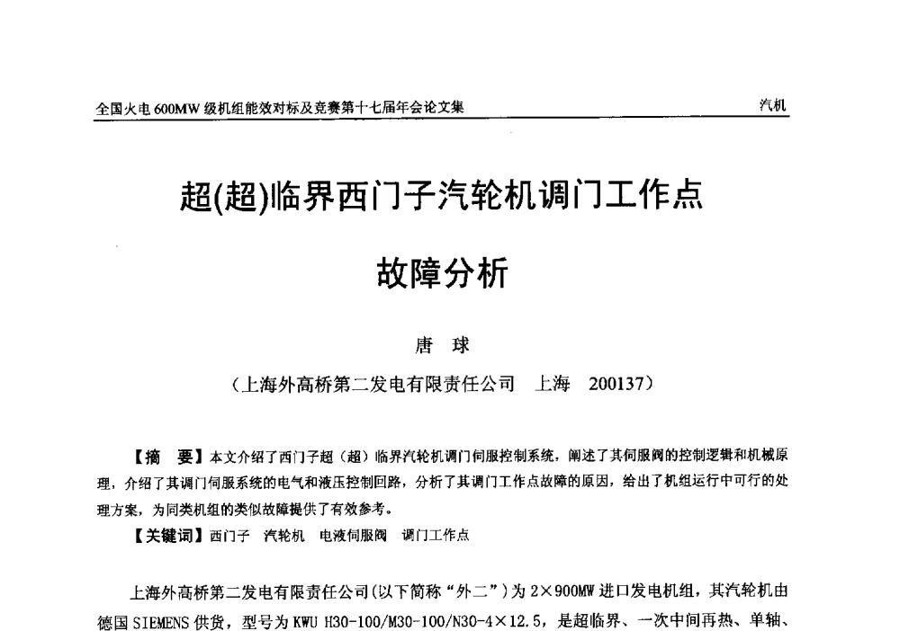超(超)临界西门子汽轮机调门工作点故障分析 - 全国火电600MW级机组能效对标及竞赛第十七届年会