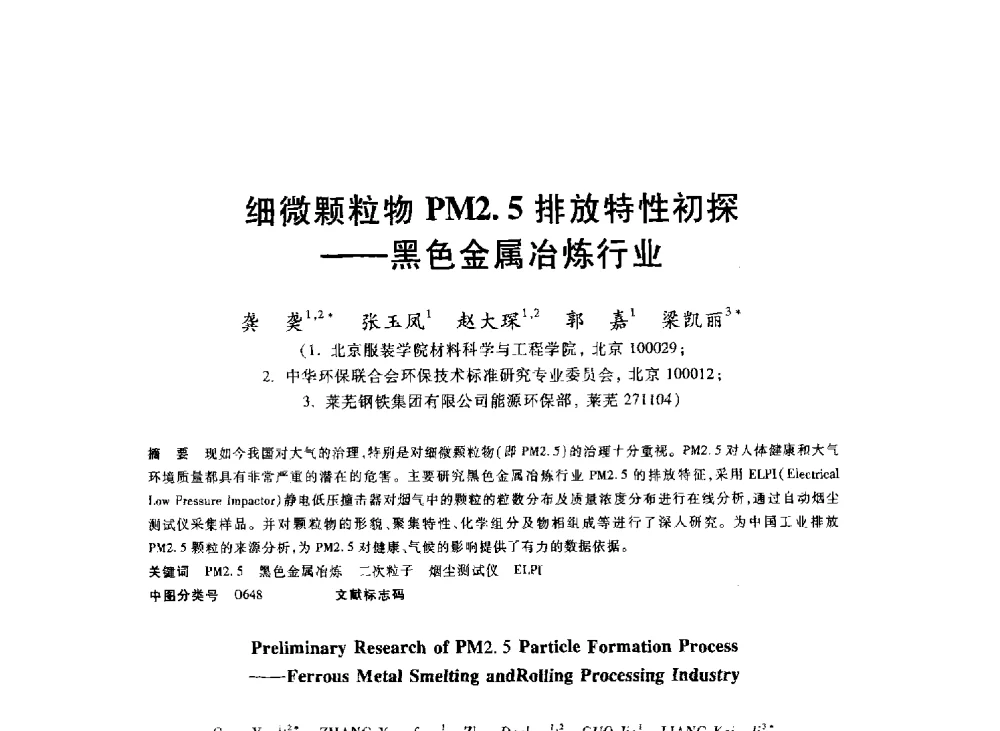 细微颗粒物PM2.5排放特性初探--黑色金属冶炼行业 - 2013年全国冶金能源环保生产技术会