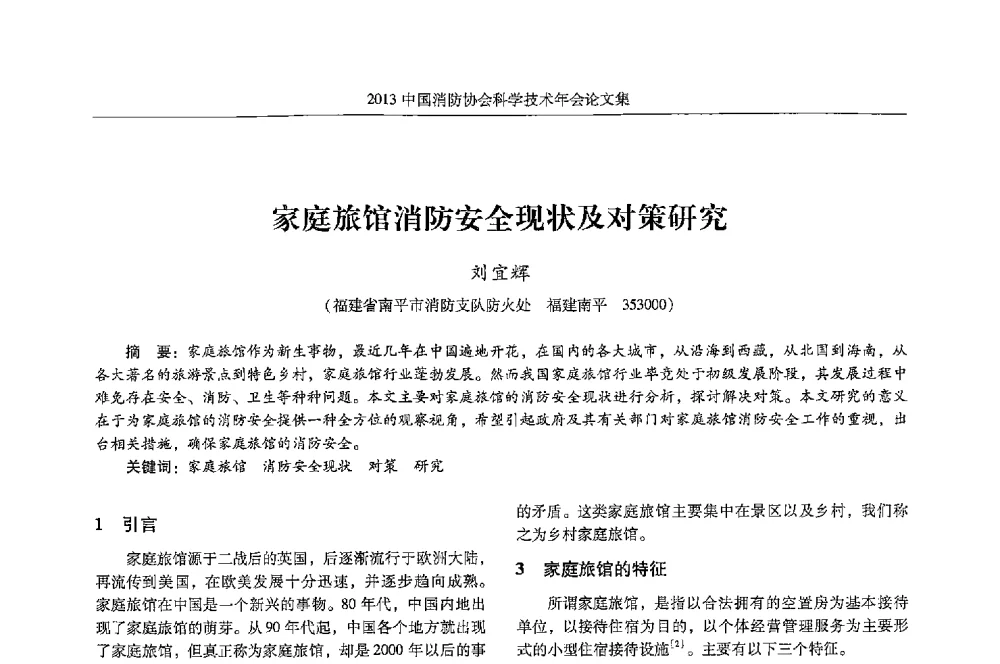 家庭旅馆消防安全现状及对策研究 - 2013中国消防协会科学技术年会