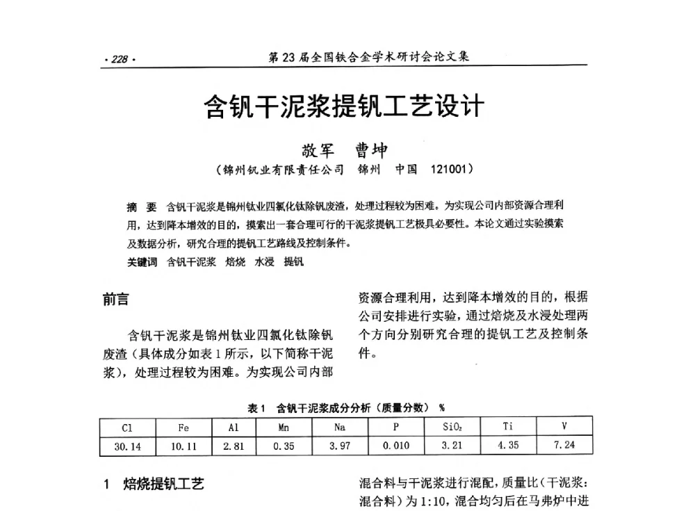 含钒干泥浆提钒工艺设计 - 第23届全国铁合金学术研讨会