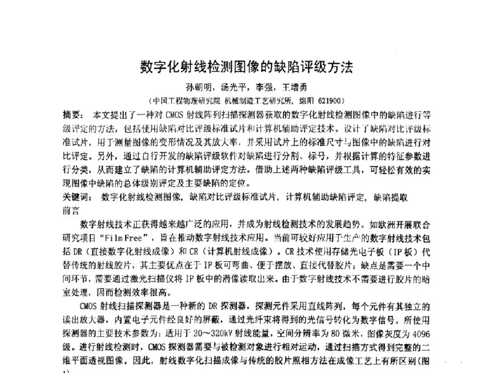 数字化射线检测图像的缺陷评级方法 - 2011年全国射线检测技术年会