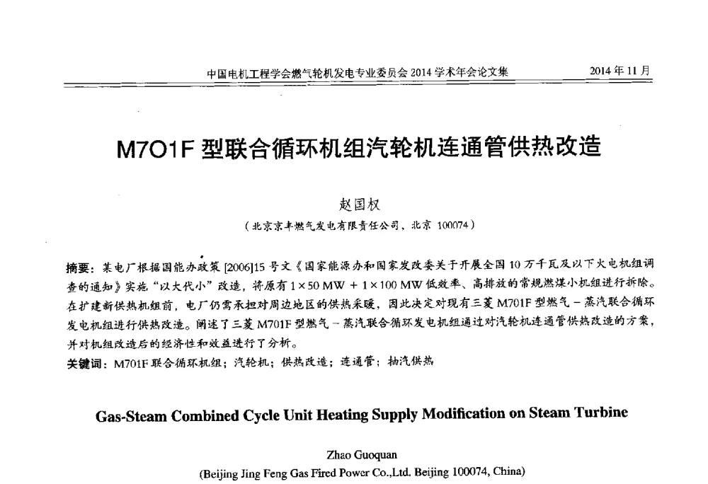 M7O1F型联合循环机组汽轮机连通管供热改造 - 中国电机工程学会燃气轮机发电专业委员会2014学术年会