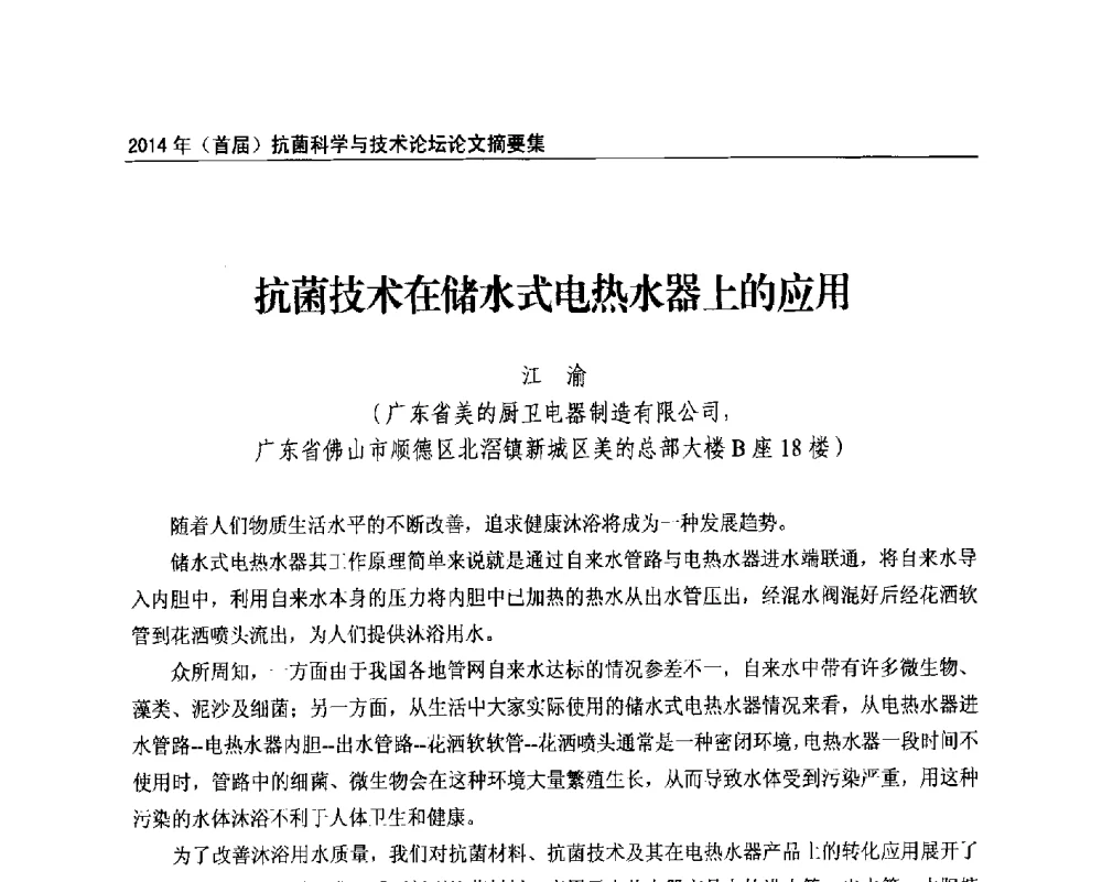 抗菌技术在储水式电热水器上的应用 - 2014年(首届)抗菌科学与技术论坛