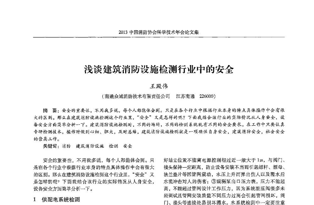 浅谈建筑消防设施检测行业中的安全 - 2013中国消防协会科学技术年会
