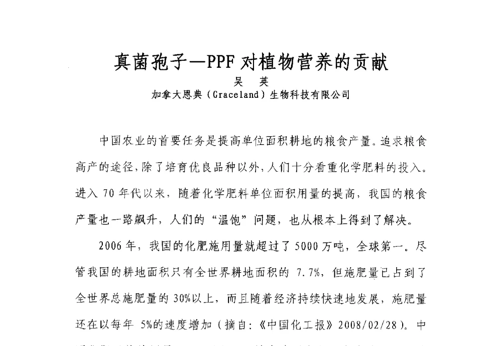 真菌孢子-PPF对植物营养的贡献 - 全国有机肥研究开发与综合应用新技术、新设备交流研讨会