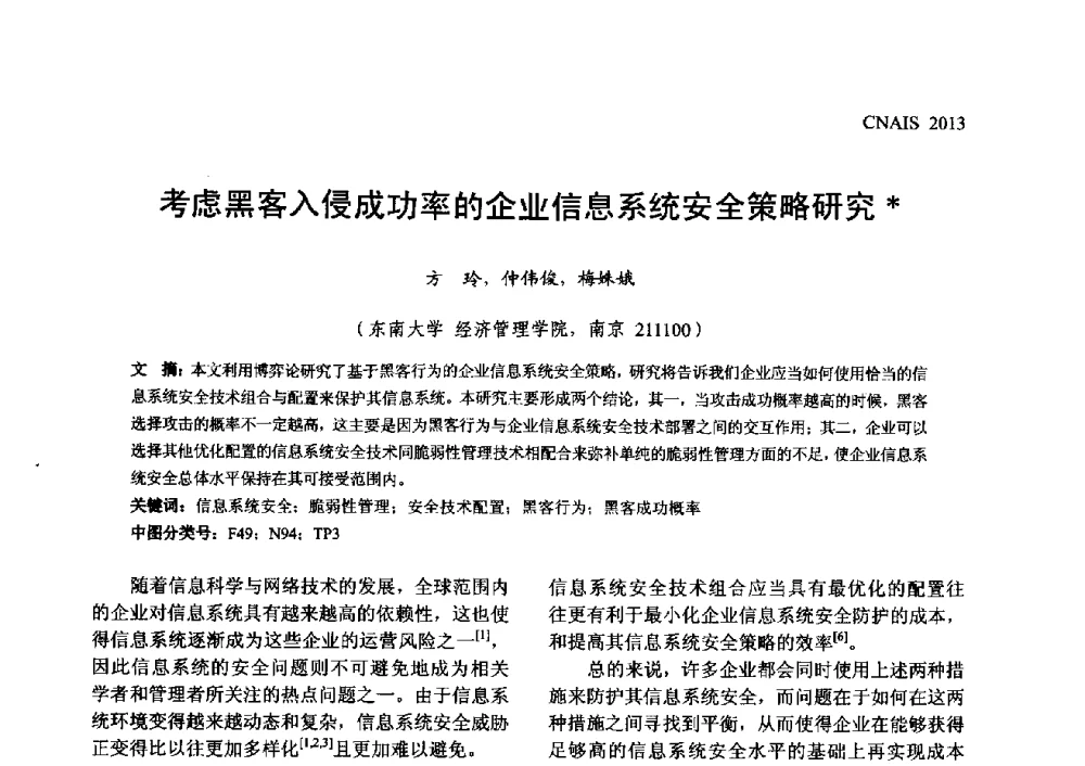 考虑黑客入侵成功率的企业信息系统安全策略研究 - 信息系统协会中国分会第五届学术年会