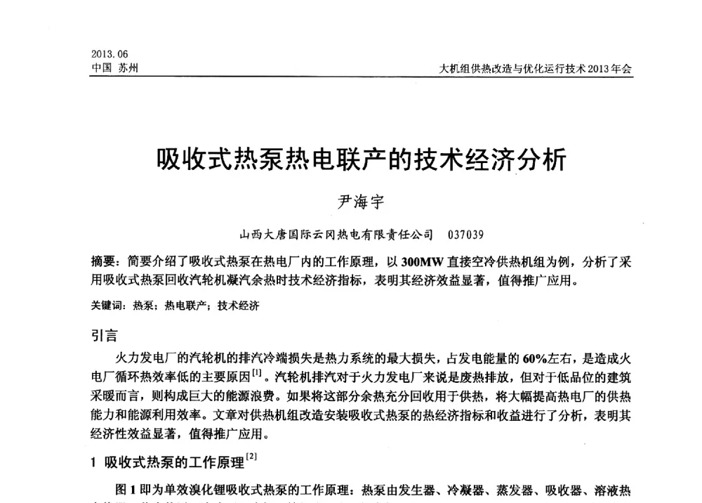 吸收式热泵热电联产的技术经济分析 - 大机组供热改造与优化运行技术2013年会