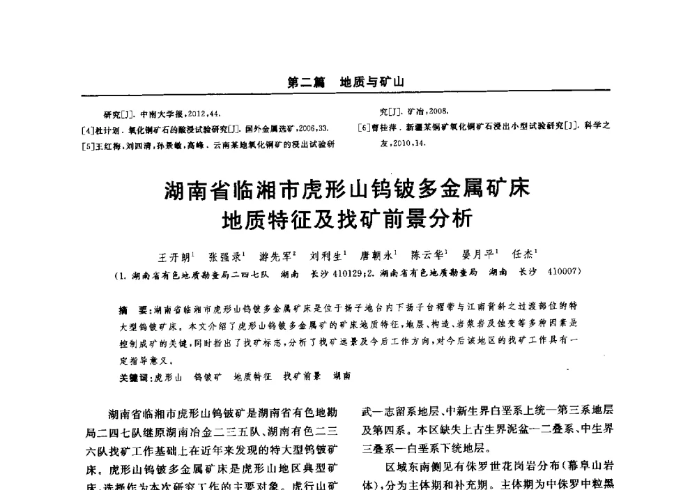 湖南省临湘市虎形山钨铍多金属矿床地质特征及找矿前景分析 - 2014(郑州)中西部第七届有色金属工业发展论坛