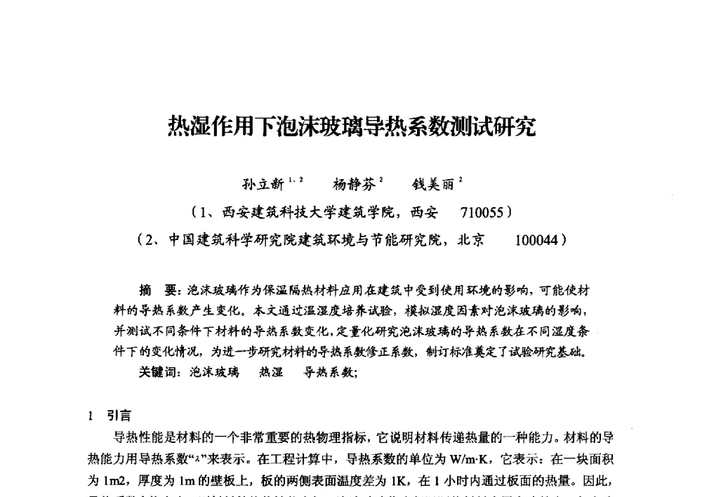 热湿作用下泡沫玻璃导热系数测试研究 - 2013年·中国绝热节能材料协会年会