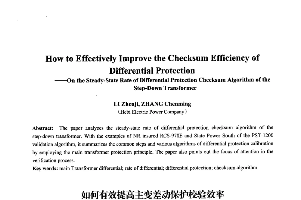 如何有效提高主变差动保护校验效率--浅谈降压变压器稳态比率差动保护校验算法 - 2013年中国信息通信研究新进展研讨会暨第五届数字媒体技术专业建设研讨会