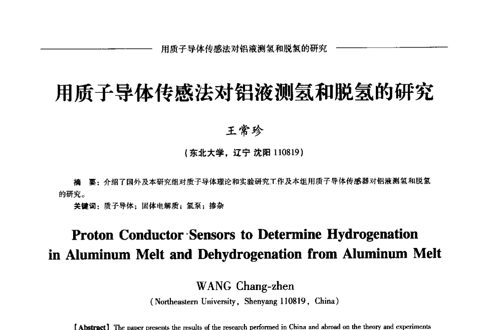 用质子导体传感法对铝液测氢和脱氢的研究 - Lw2013第五届铝型材技术(国际)论坛