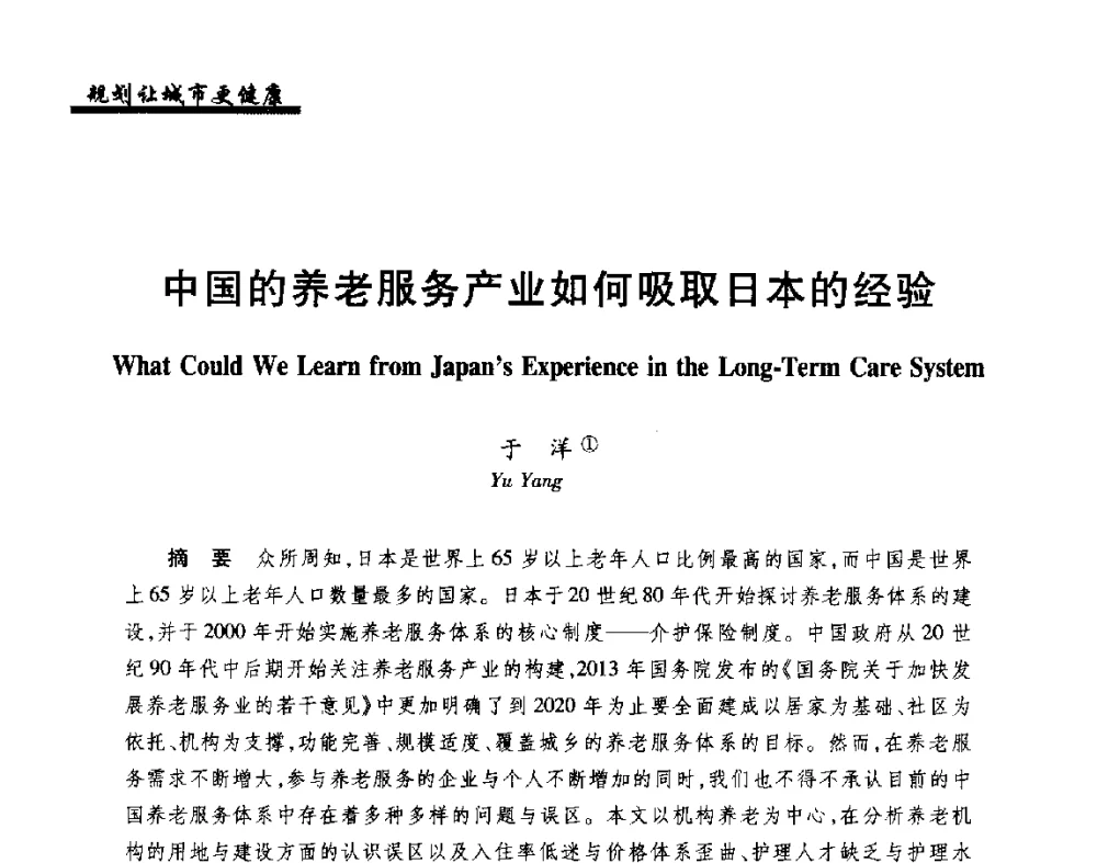 中国的养老服务产业如何吸取日本的经验 - 2014健康城市国际研讨会