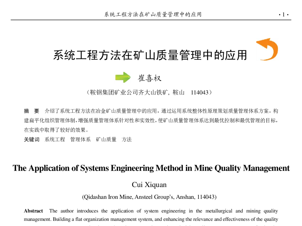系统工程方法在矿山质量管理中的应用 - 第九届中国钢铁年会