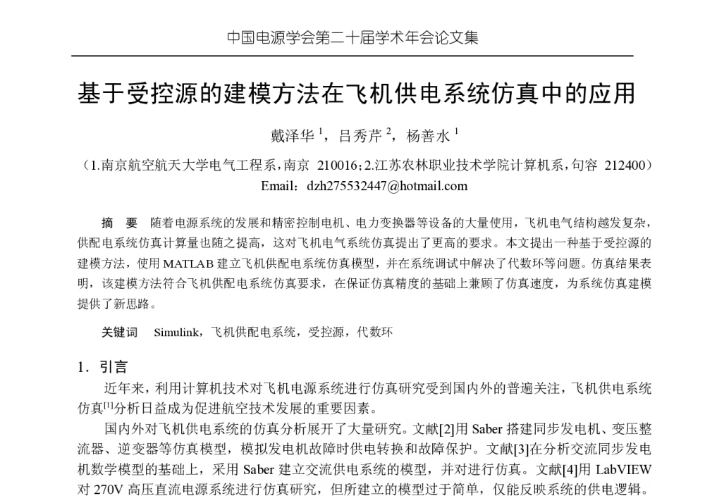 基于受控源的建模方法在飞机供电系统仿真中的应用 - 中国电源学会第二十届学术年会