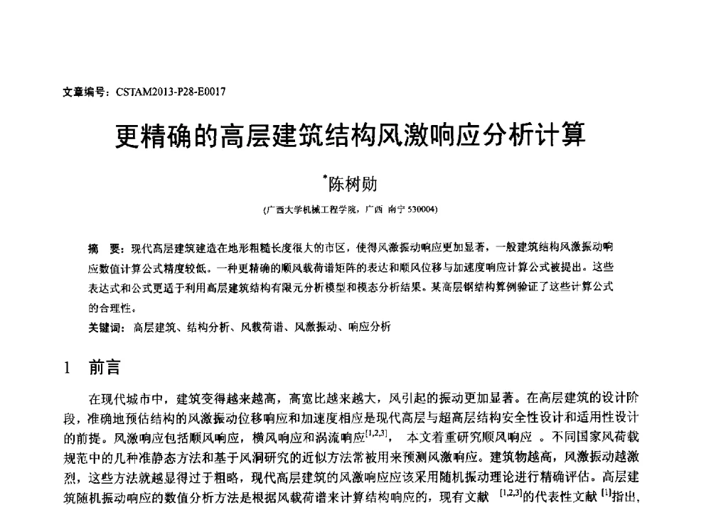 更精确的高层建筑结构风激响应分析计算 - 第22届全国结构工程学术会议