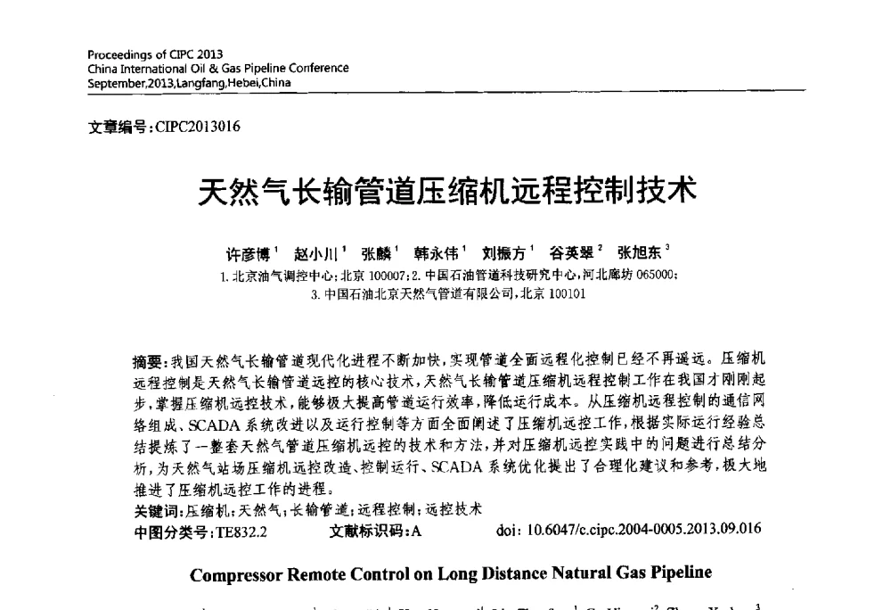 天然气长输管道压缩机远程控制技术 - 2013中国国际管道会议暨第一届中国管道与储罐腐蚀与防护学术交流会