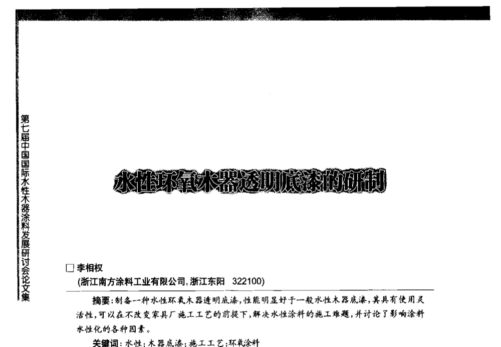 水性环氧木器透明底漆的研制 - 第七届中国国际水性木器涂料发展研讨会