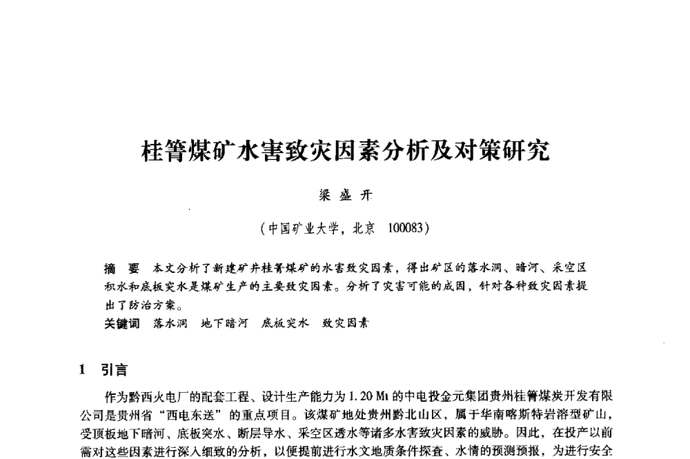 桂箐煤矿水害致灾因素分析及对策研究 - 2011年全国煤矿水害防治技术研讨会