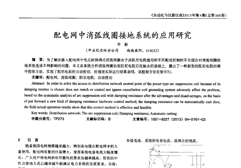 配电网中消弧线圈接地系统的应用研究 - 2013年西南三省一市自动化与仪器仪表学术年会
