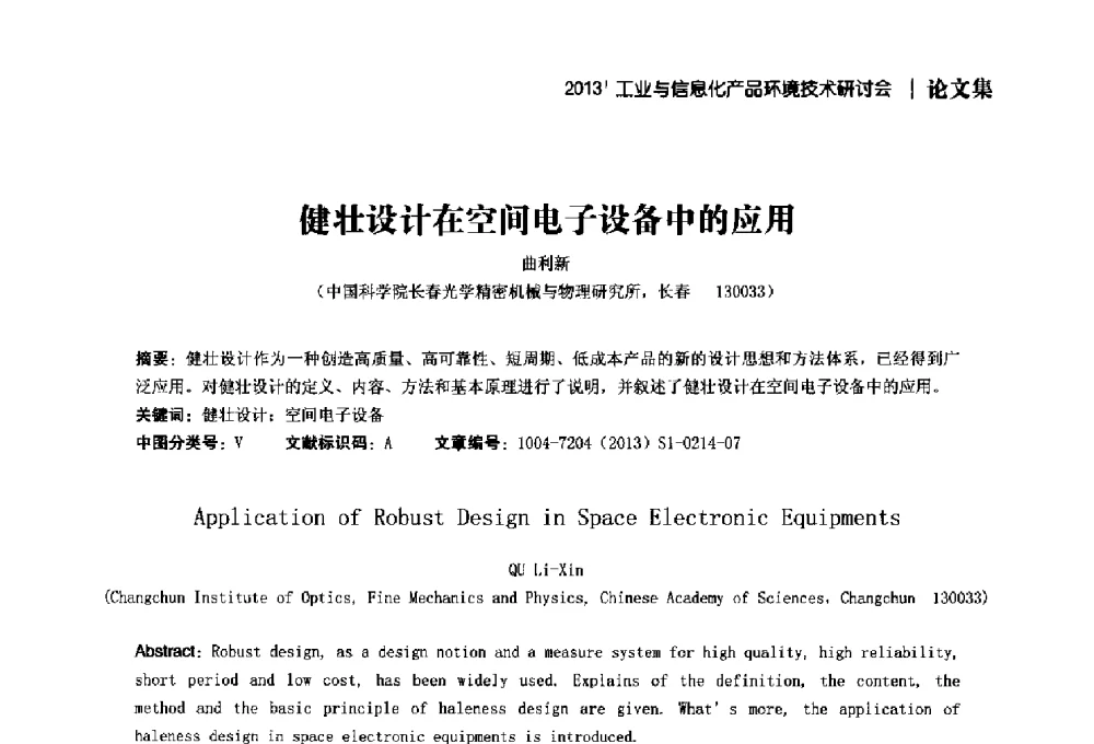 健壮设计在空间电子设备中的应用 - 2013工业与信息化产品环境技术研讨会