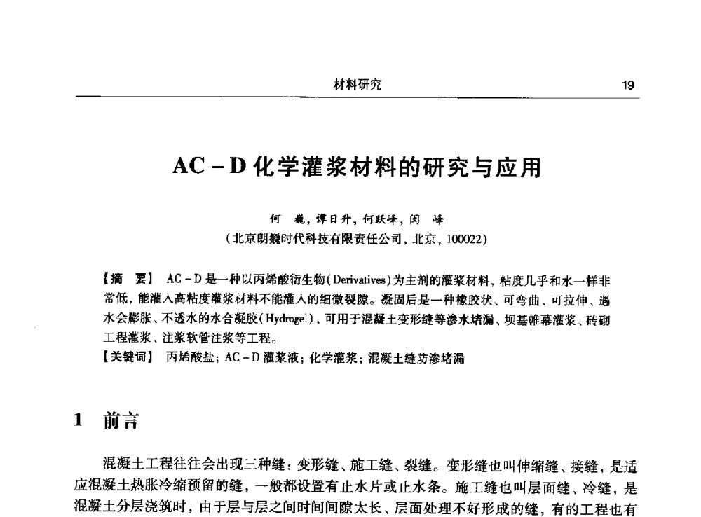AC-D化学灌浆材料的研究与应用 - 第十五次全国化学灌浆学术交流会